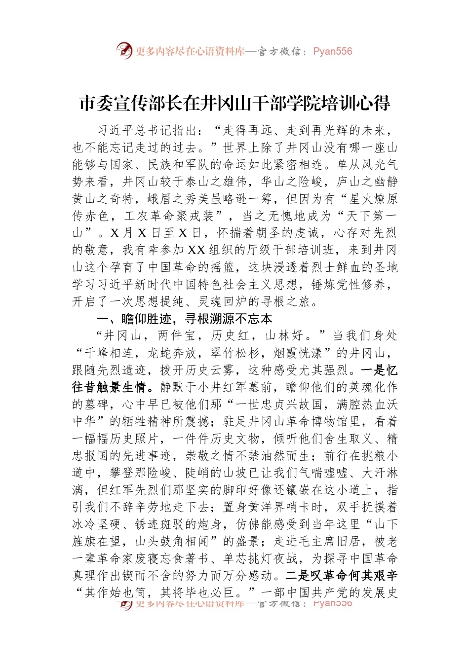 市委宣传部长在井冈山干部学院培训心得.docx_第1页
