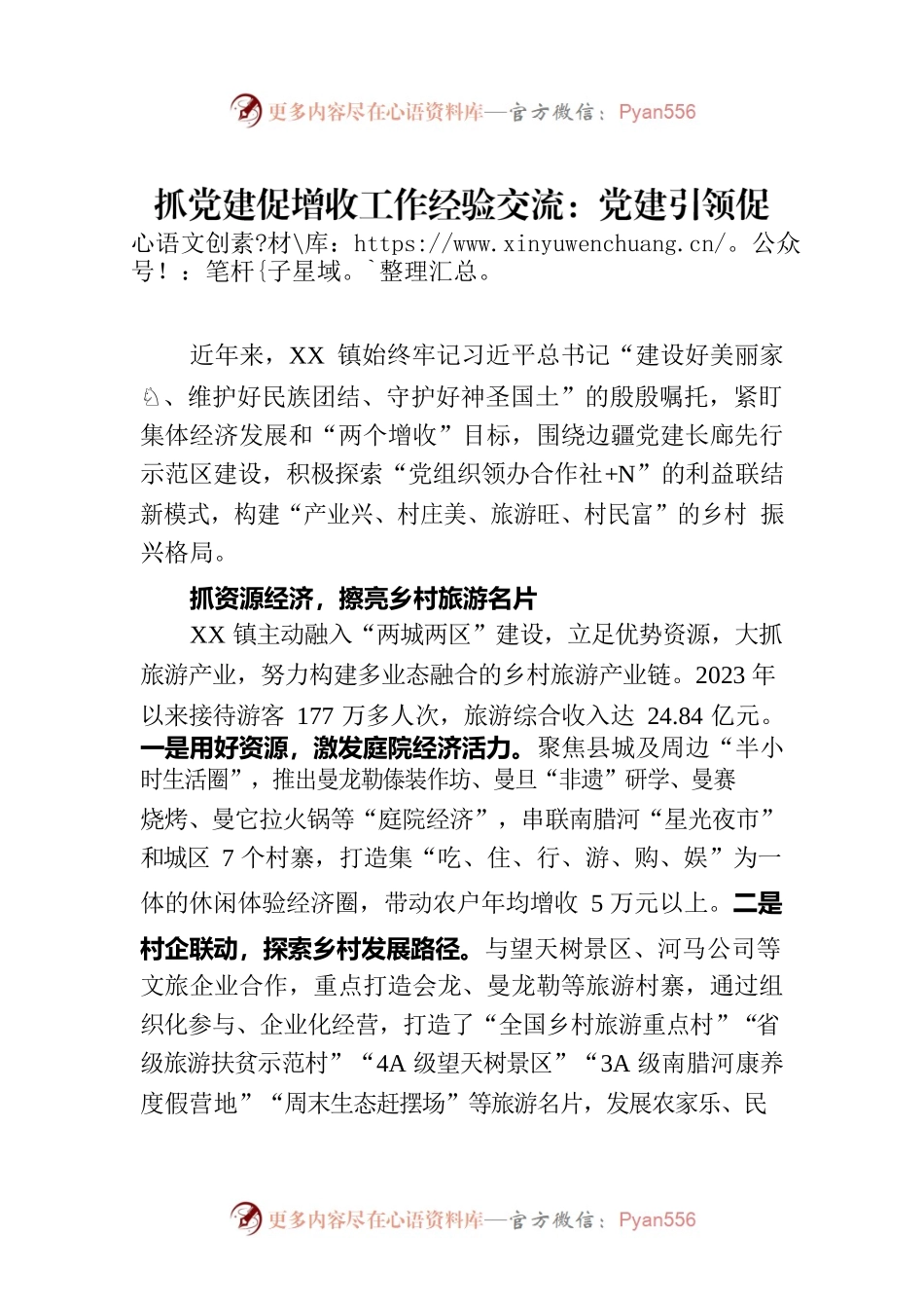 抓党建促增收工作经验交流：党建引领促发展 带农增收谋振兴.docx_第1页