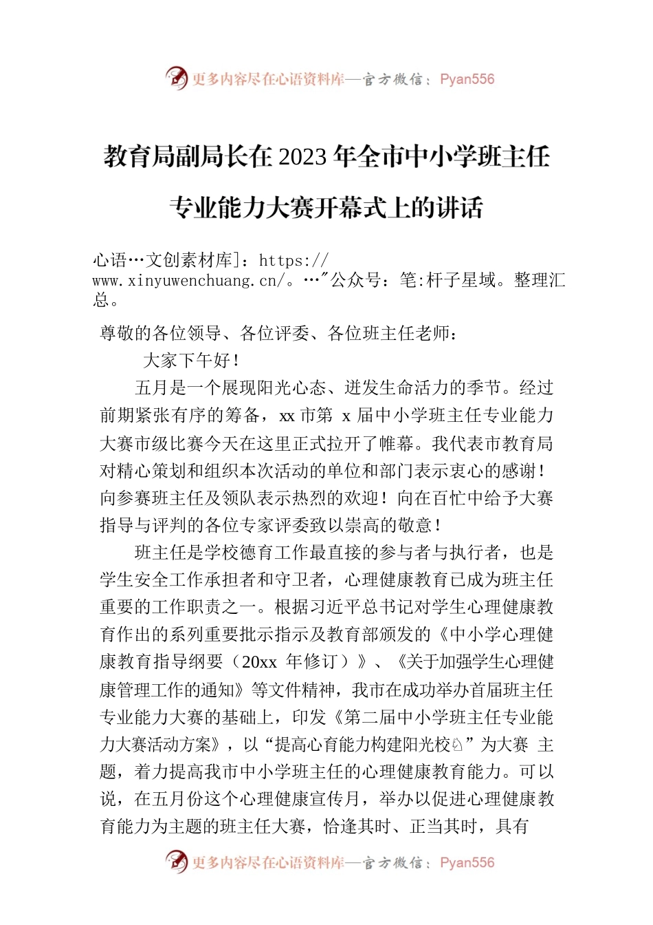 教育局副局长在2023年全市中小学班主任专业能力大赛开幕式上的讲话.docx_第1页