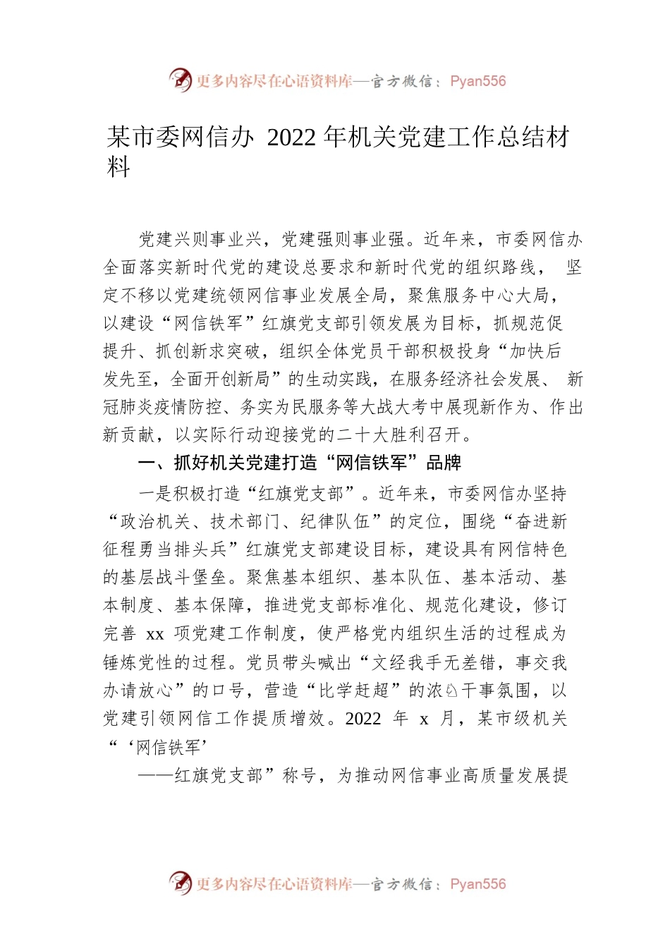 市委网信办2022年机关党建工作总结材料.docx_第1页