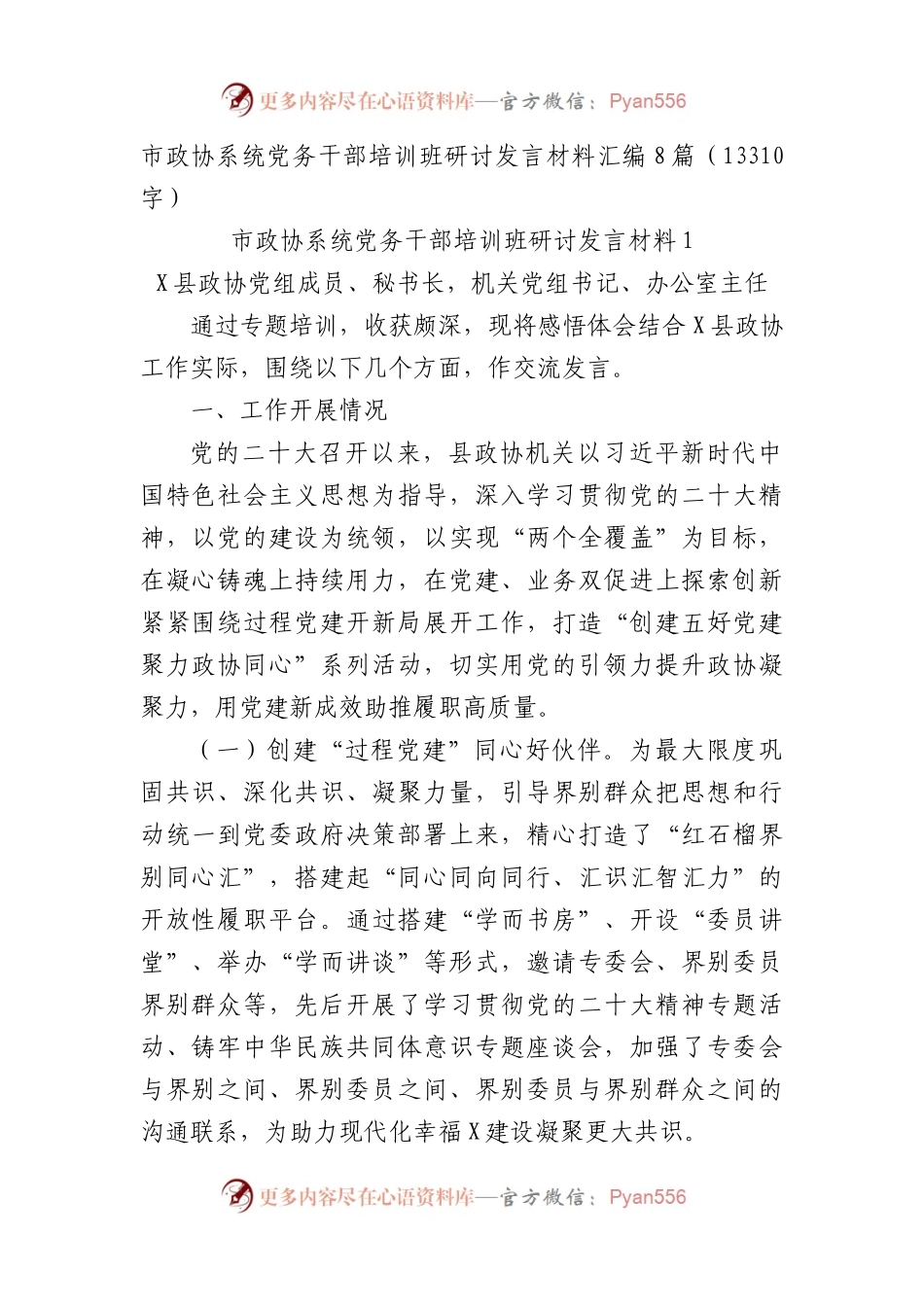 市政协系统党务干部培训班研讨发言材料汇编8篇.docx_第1页