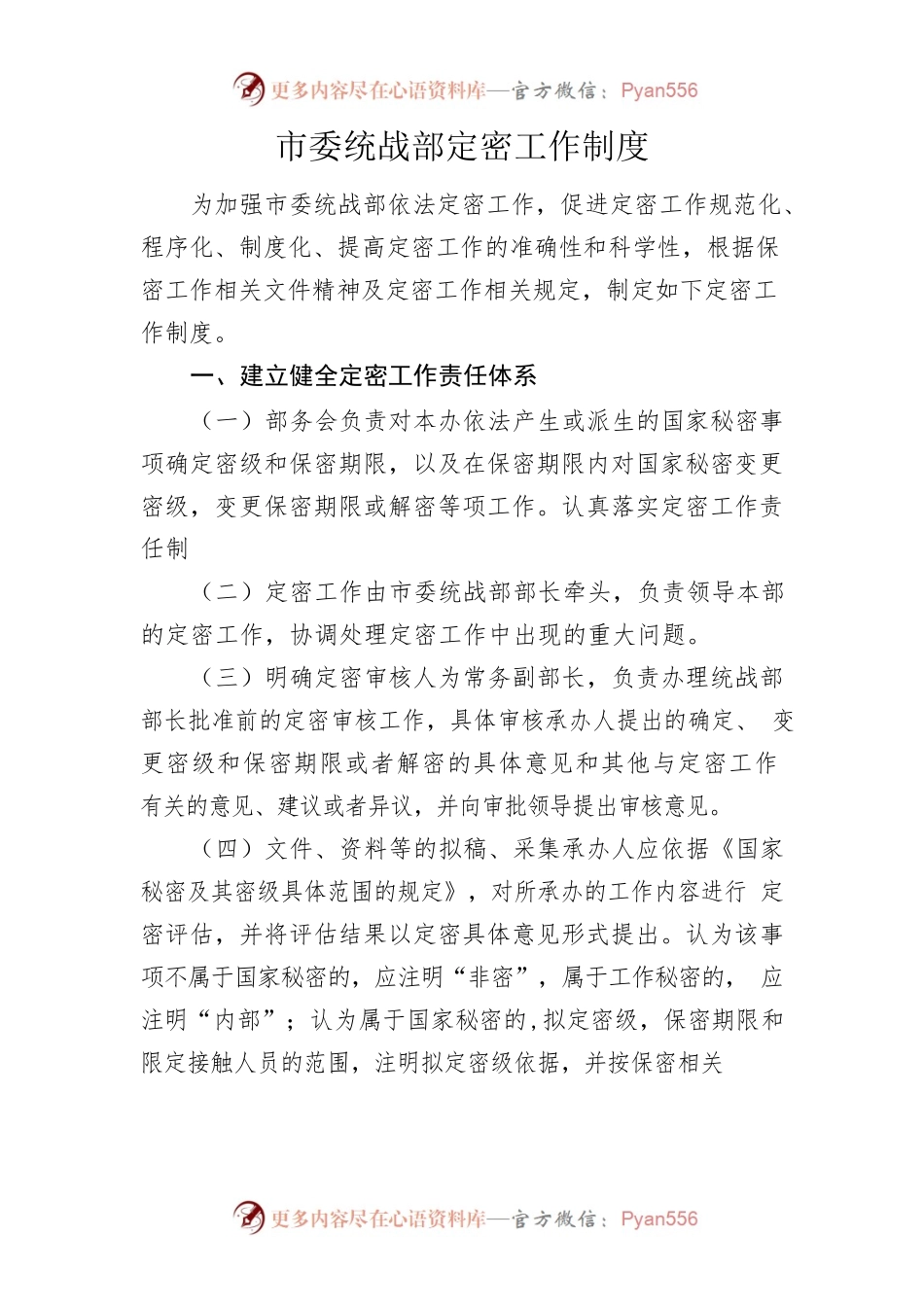 市委统战部定密工作制度.docx_第1页
