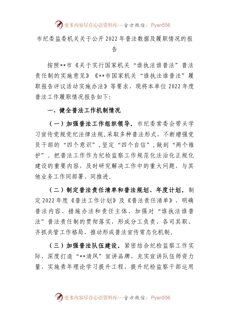 市纪委监委机关关于公开2022年普法数据及履职情况的报告.docx_第1页
