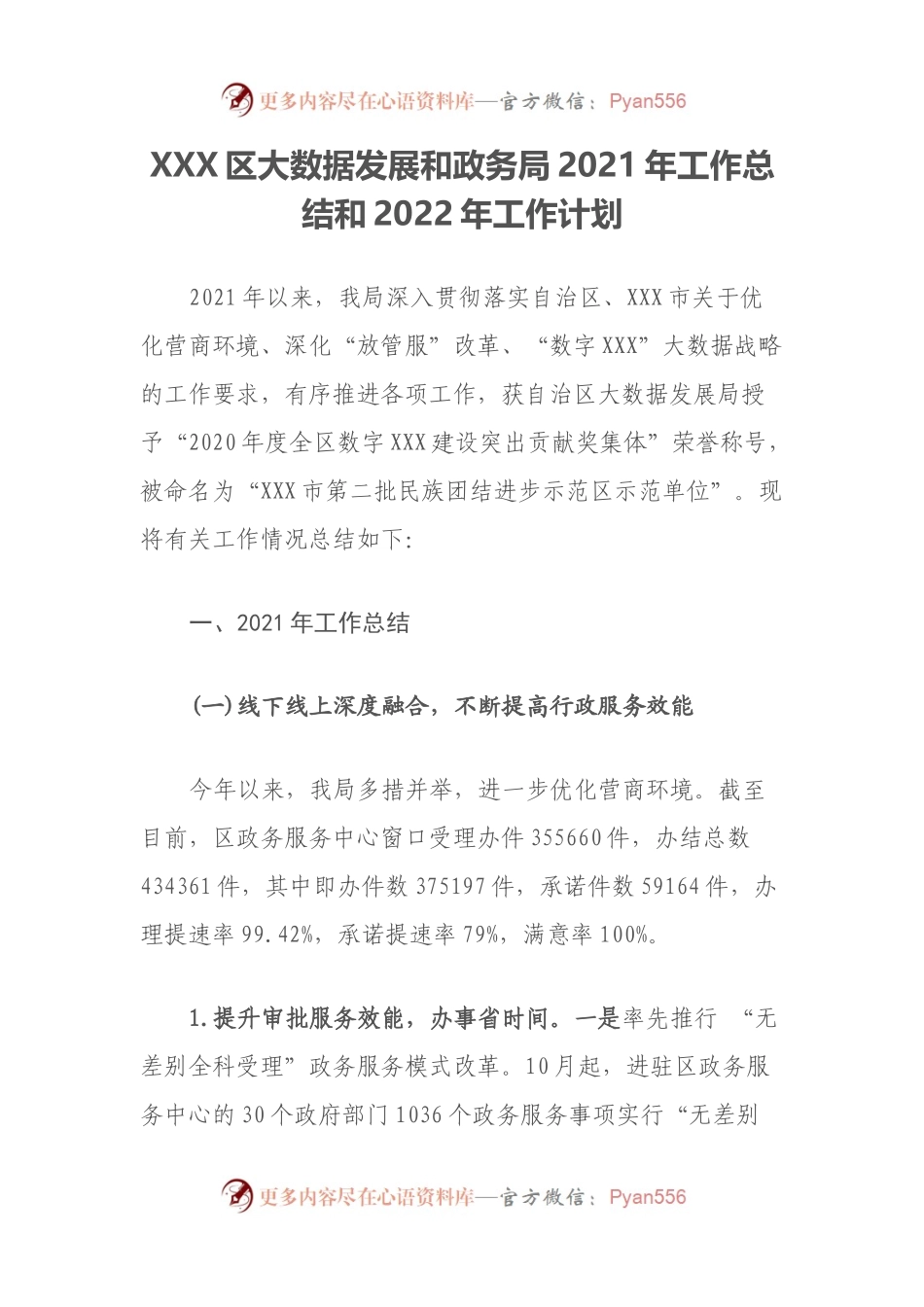 总结04：区级局2021年工作总结和2022年工作计划（大数据和政务服务）.docx_第1页
