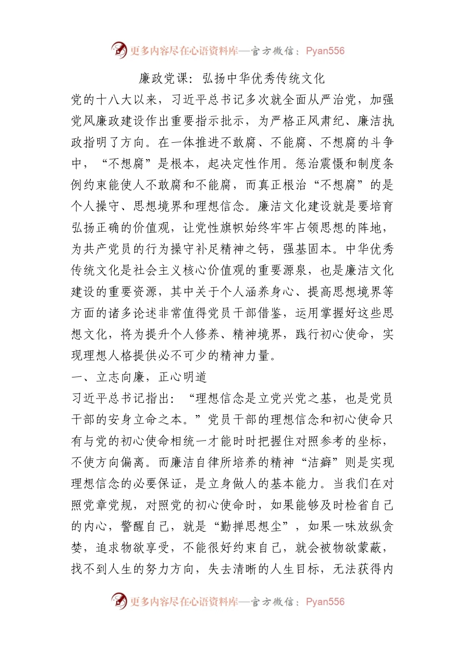廉政党课：弘扬中华优秀传统文化.docx_第1页
