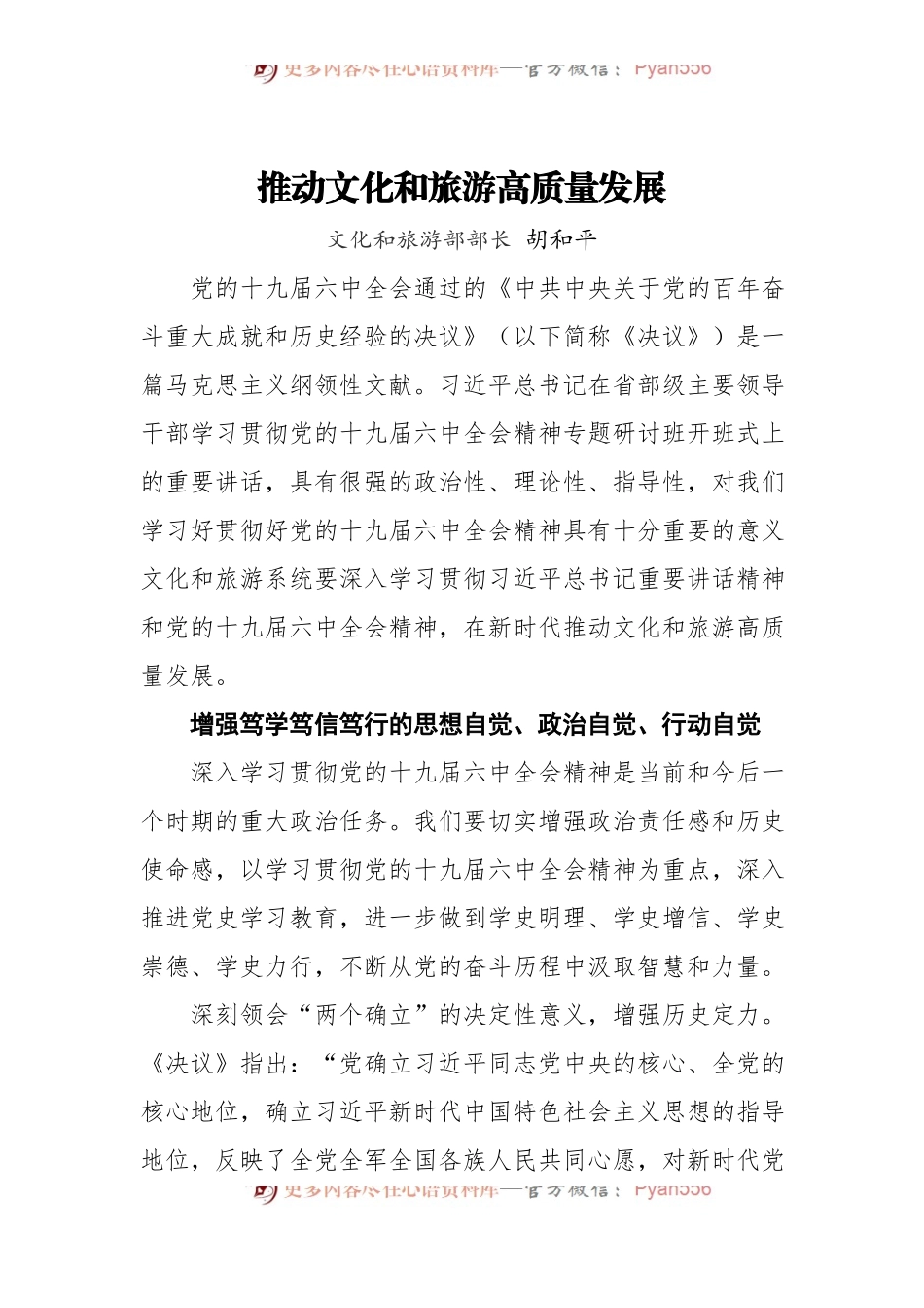 文化和旅游部部长胡和平：推动文化和旅游高质量发展[20220406].docx_第1页