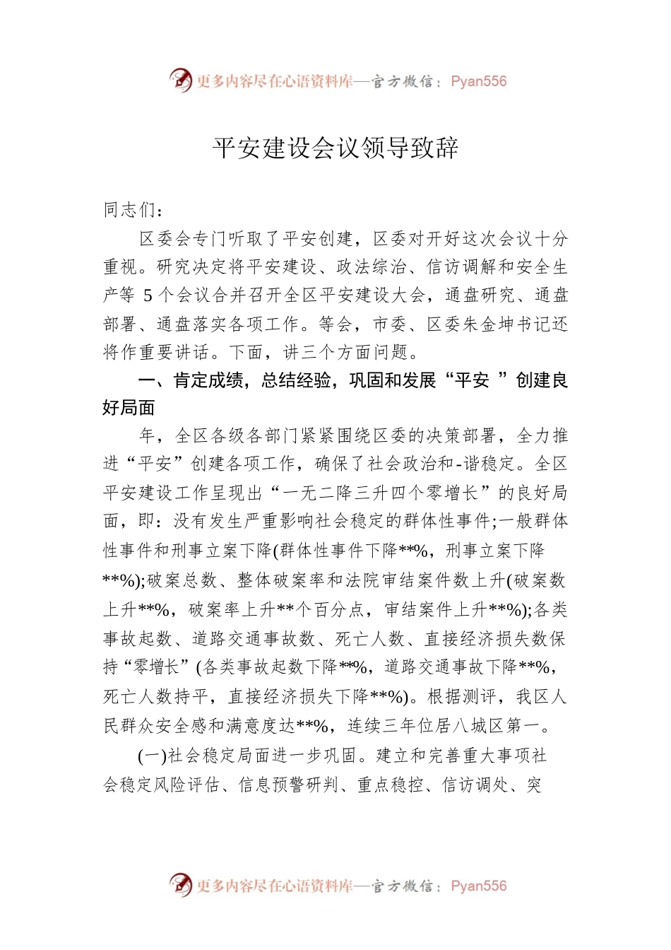 平安建设会议领导致辞5.docx_第1页