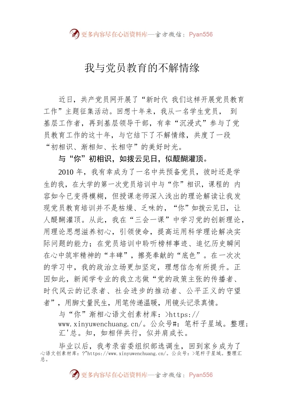 我与党员教育的不解情缘.docx_第1页