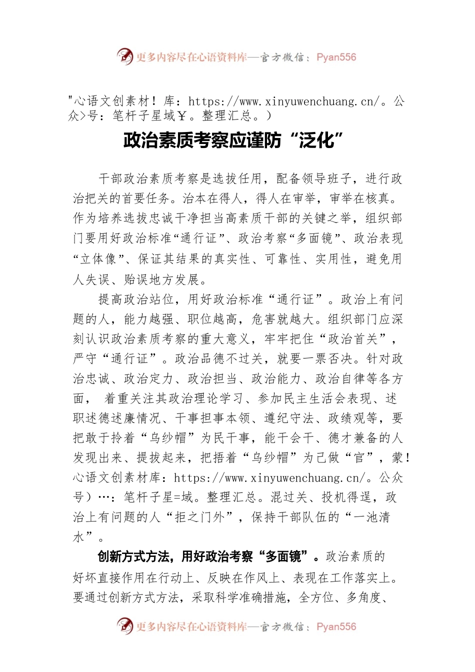 政治素质考察应谨防“泛化”2.docx_第1页