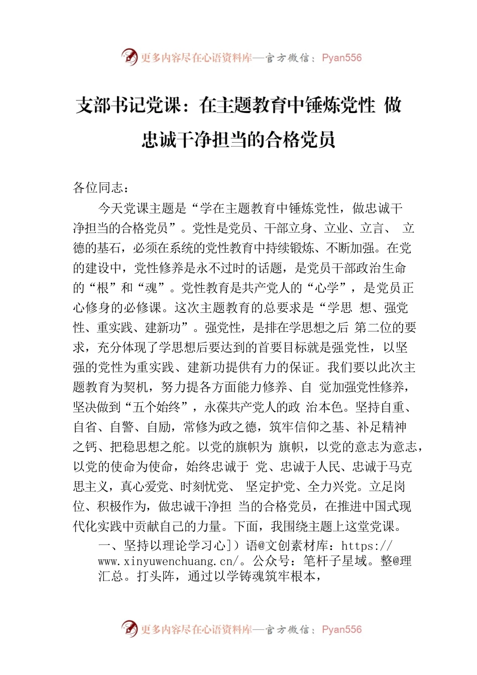 支部书记党课：在主题教育中锤炼党性 做忠诚干净担当的合格党员.docx_第1页