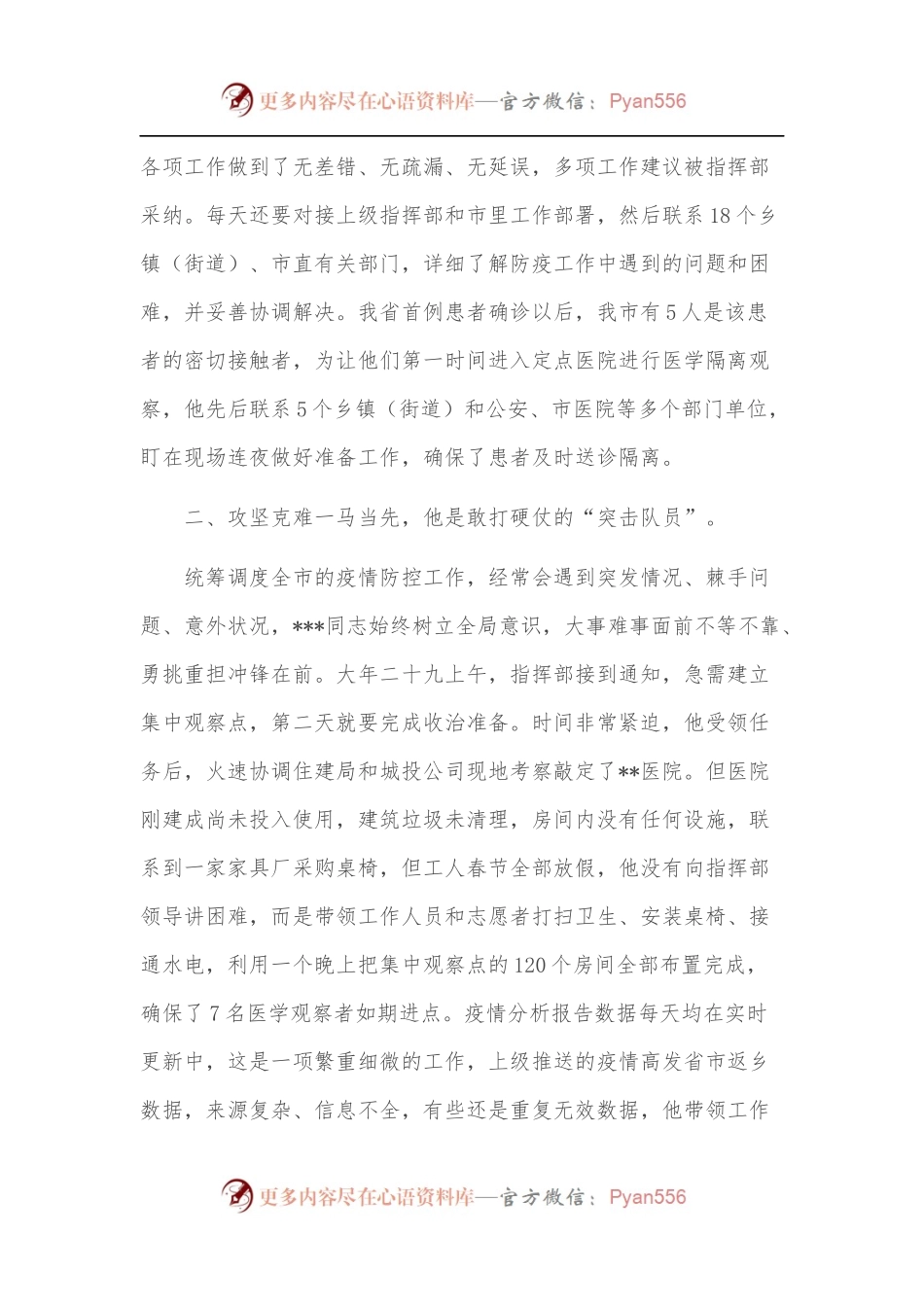 市疫情防控指挥部办公室工作人员事迹：牢记使命担当职责、当好防疫指挥的“中枢神经”.docx_第2页