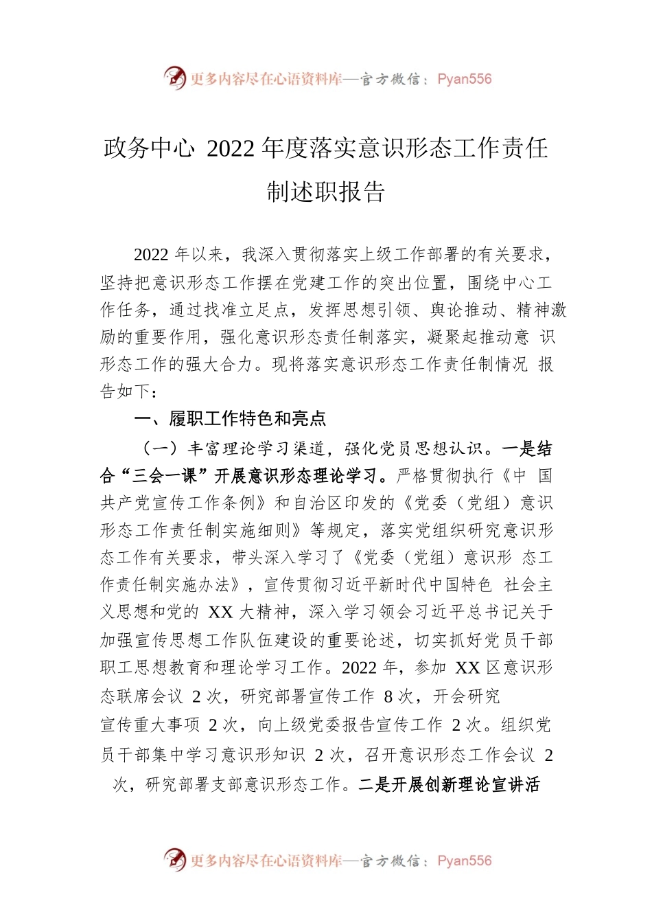 政务中心2022年度落实意识形态工作责任制述职报告.docx_第1页