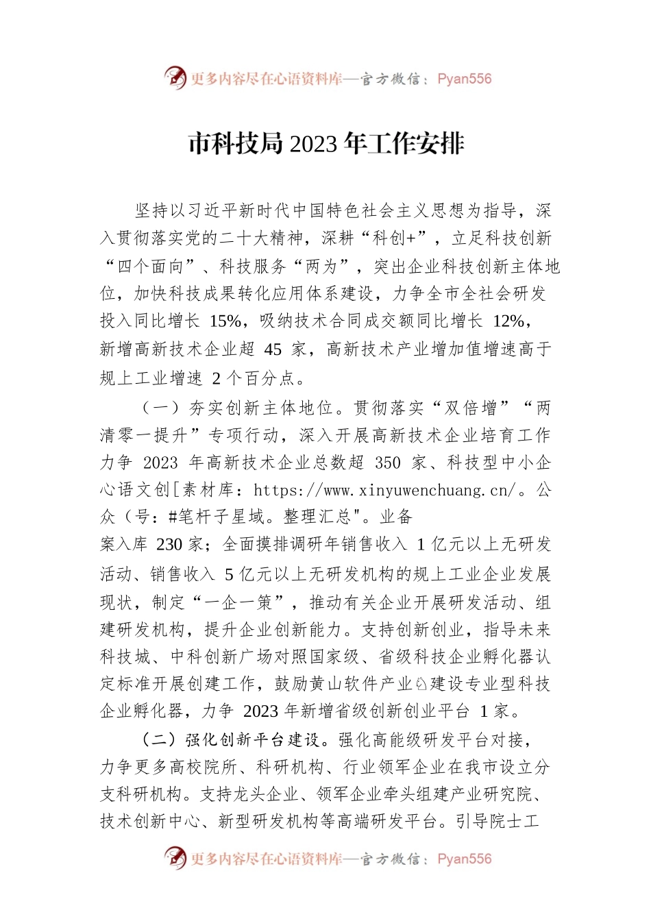 市科技局2023年工作安排.docx_第1页