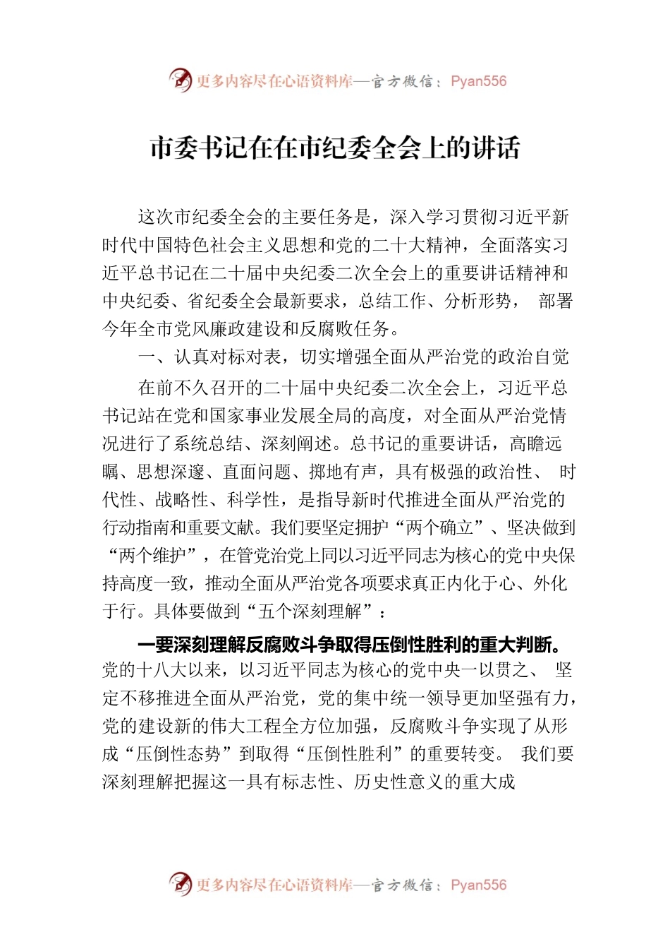 市委书记在在市纪委全会上的讲话.docx_第1页