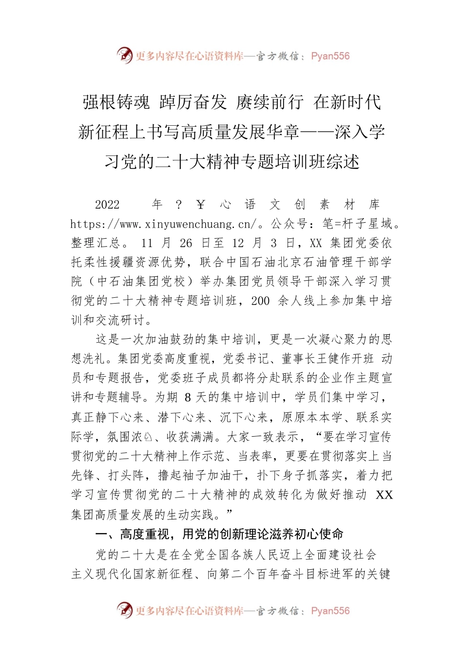 强根铸魂 踔厉奋发 赓续前行 在新时代新征程上书写高质量发展华章——深入学习党的二十大精神专题培训班综述（20221205）.docx_第1页