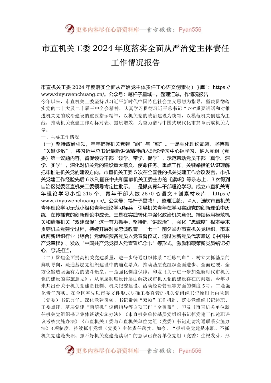 市直机关工委2024年度落实全面从严治党主体责任工作情况报告.docx_第1页