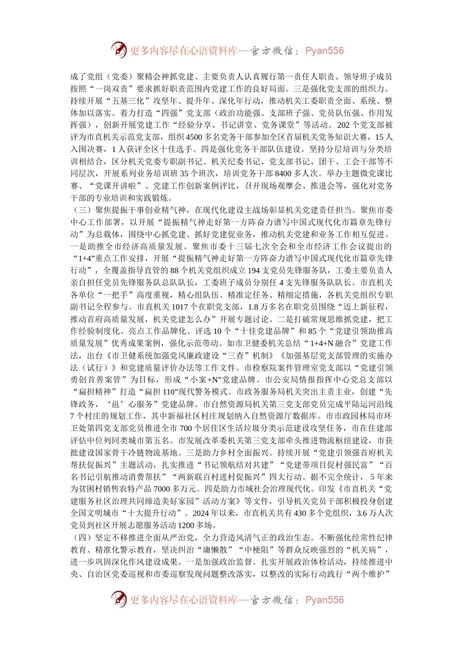 市直机关工委2024年度落实全面从严治党主体责任工作情况报告.docx_第2页