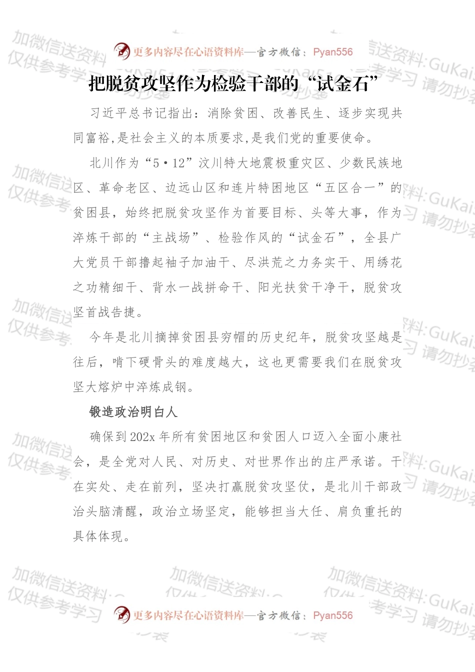 把脱贫攻坚作为检验干部的“试金石”.docx_第1页