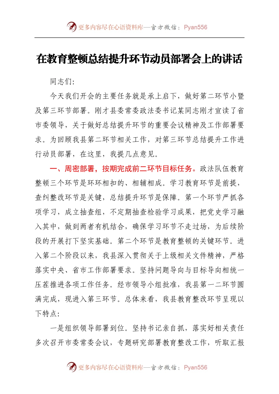 政法队伍教育整顿总结提升环节动员部署会上的讲话.docx_第1页