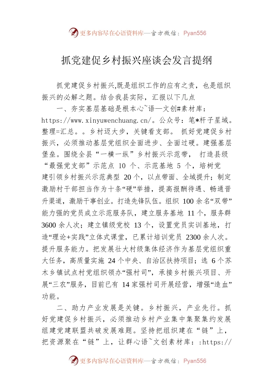 抓党建促乡村振兴座谈会发言提纲.docx_第1页