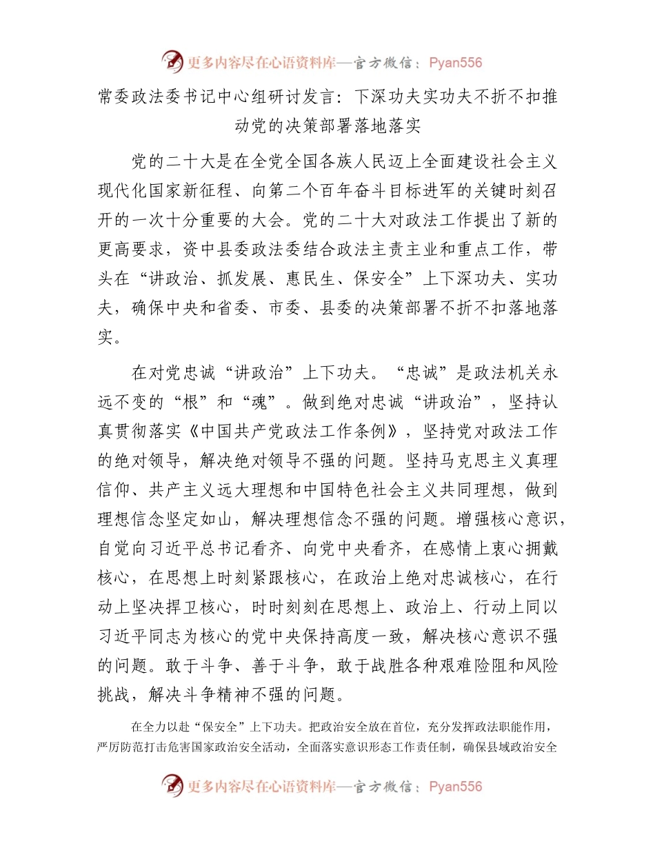 常委政法委书记中心组研讨发言：下深功夫实功夫不折不扣推动党的决策部署落地落实.docx_第1页