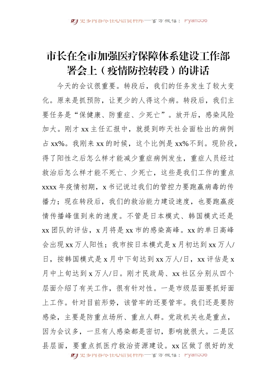 市长在全市加强医疗保障体系建设工作部署会上（疫情防控转段）的讲话.docx_第1页