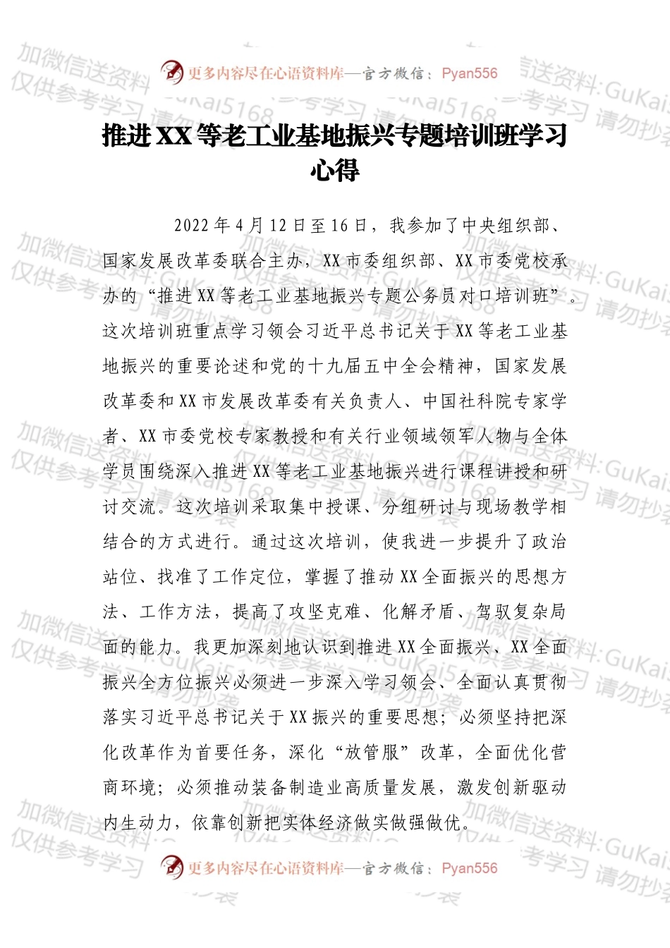 推进XX等老工业基地振兴专题培训班学习心得.docx_第1页
