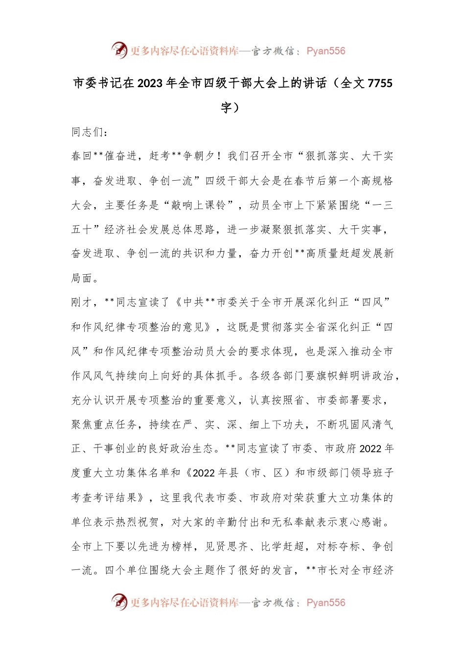 市委书记在2023年全市四级干部大会上的讲话（全文7755字）.docx_第1页