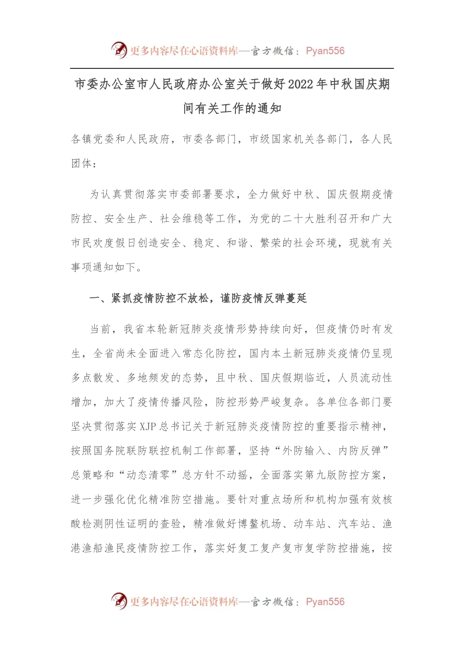 市委办公室市人民政府办公室关于做好2022年中秋国庆期间有关工作的通知.docx_第1页