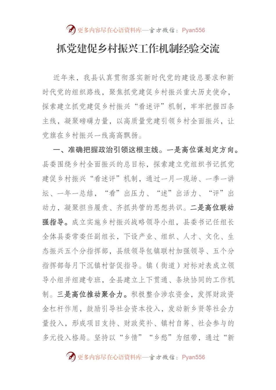 抓党建促乡村振兴工作机制经验交流.docx_第1页
