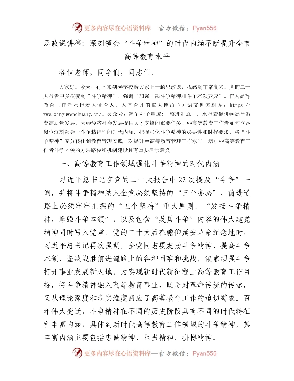 思政课讲稿：深刻领会“斗争精神”的时代内涵不断提升全市高等教育水平.docx_第1页