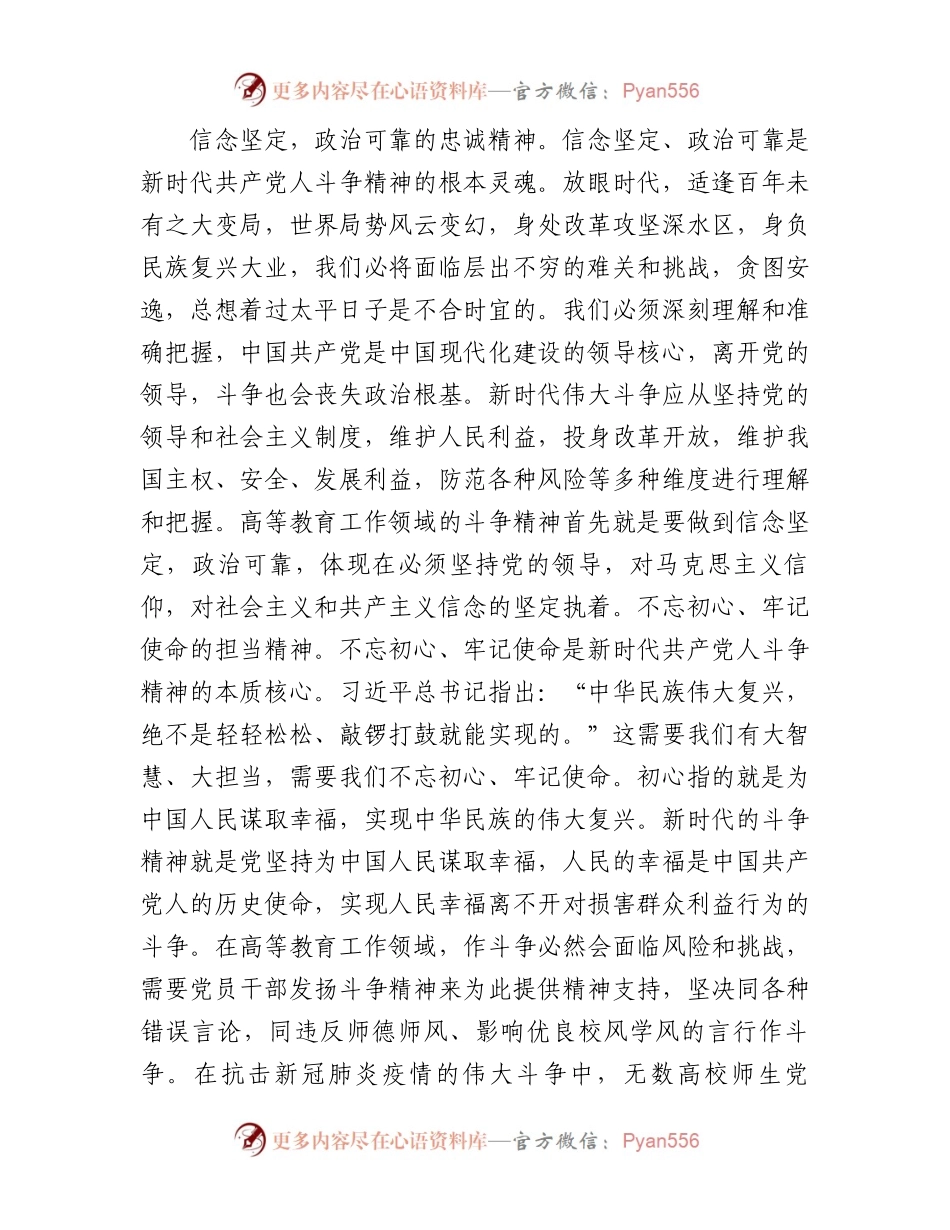 思政课讲稿：深刻领会“斗争精神”的时代内涵不断提升全市高等教育水平.docx_第2页