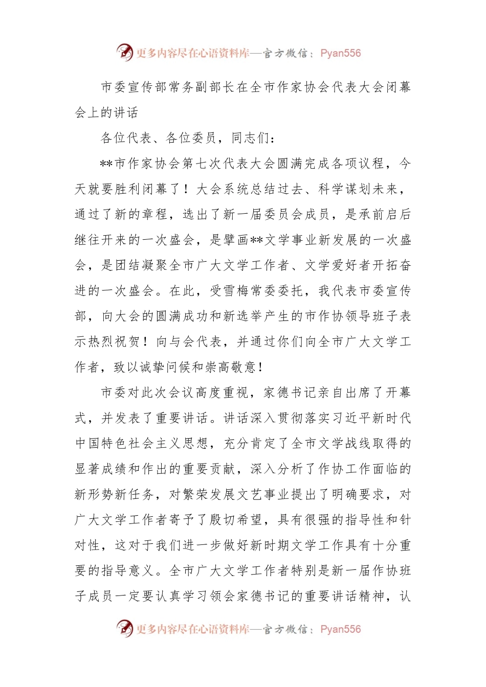 市委宣传部常务副部长在全市作家协会代表大会闭幕会上的讲话.docx_第1页
