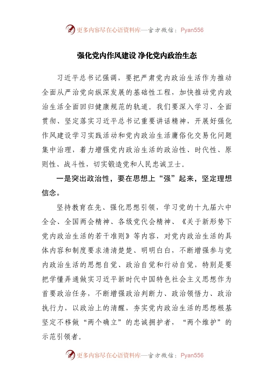 强化党内作风建设 净化党内政治生态.docx_第1页