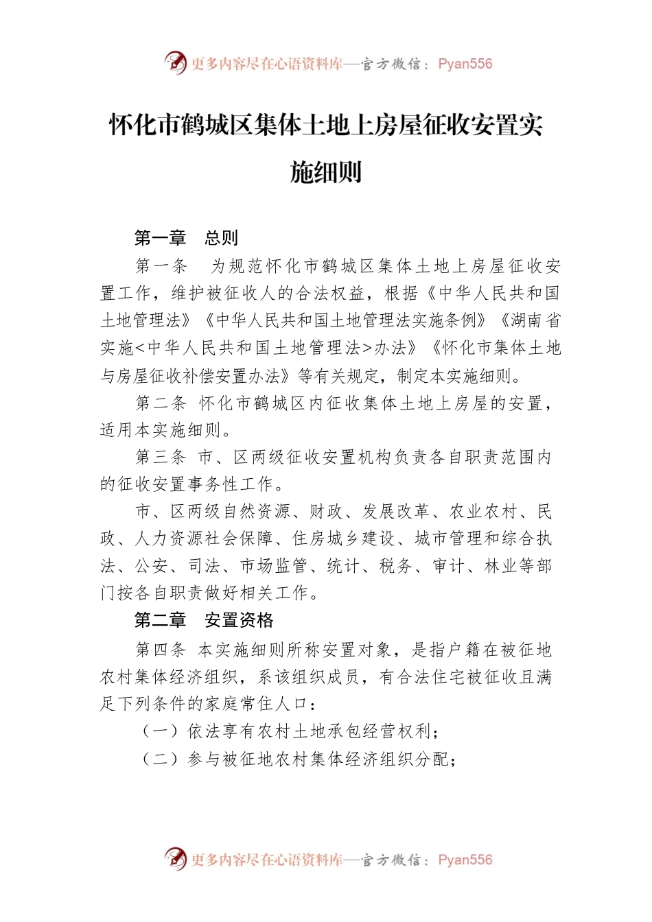 怀化市鹤城区集体土地上房屋征收安置实施细则.docx_第1页