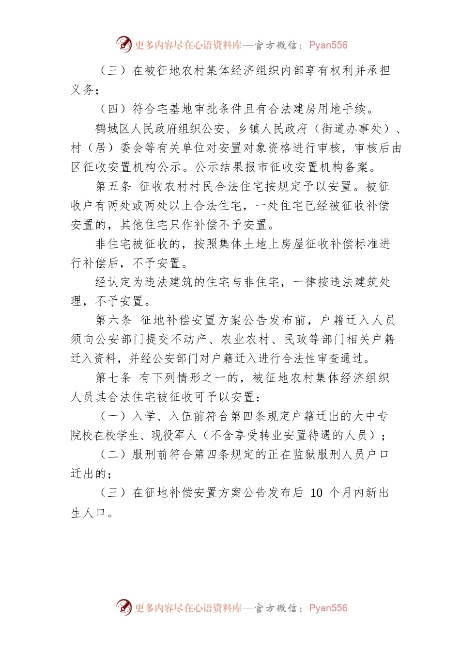 怀化市鹤城区集体土地上房屋征收安置实施细则.docx_第2页