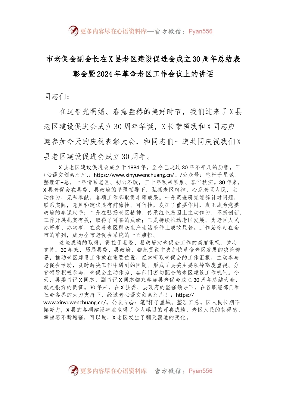 市老促会副会长在X县老区建设促进会成立30周年总结表彰会暨2024年革命老区工作会议上的讲话.docx_第1页