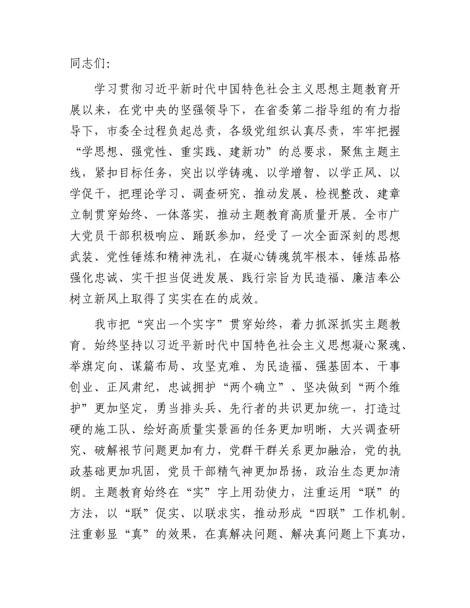 市领导在主题教育总结会议上的讲话3100字.docx_第1页