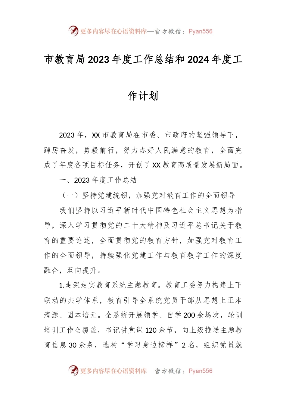 市教育局2023年度工作总结和2024年度工作计划.docx_第1页