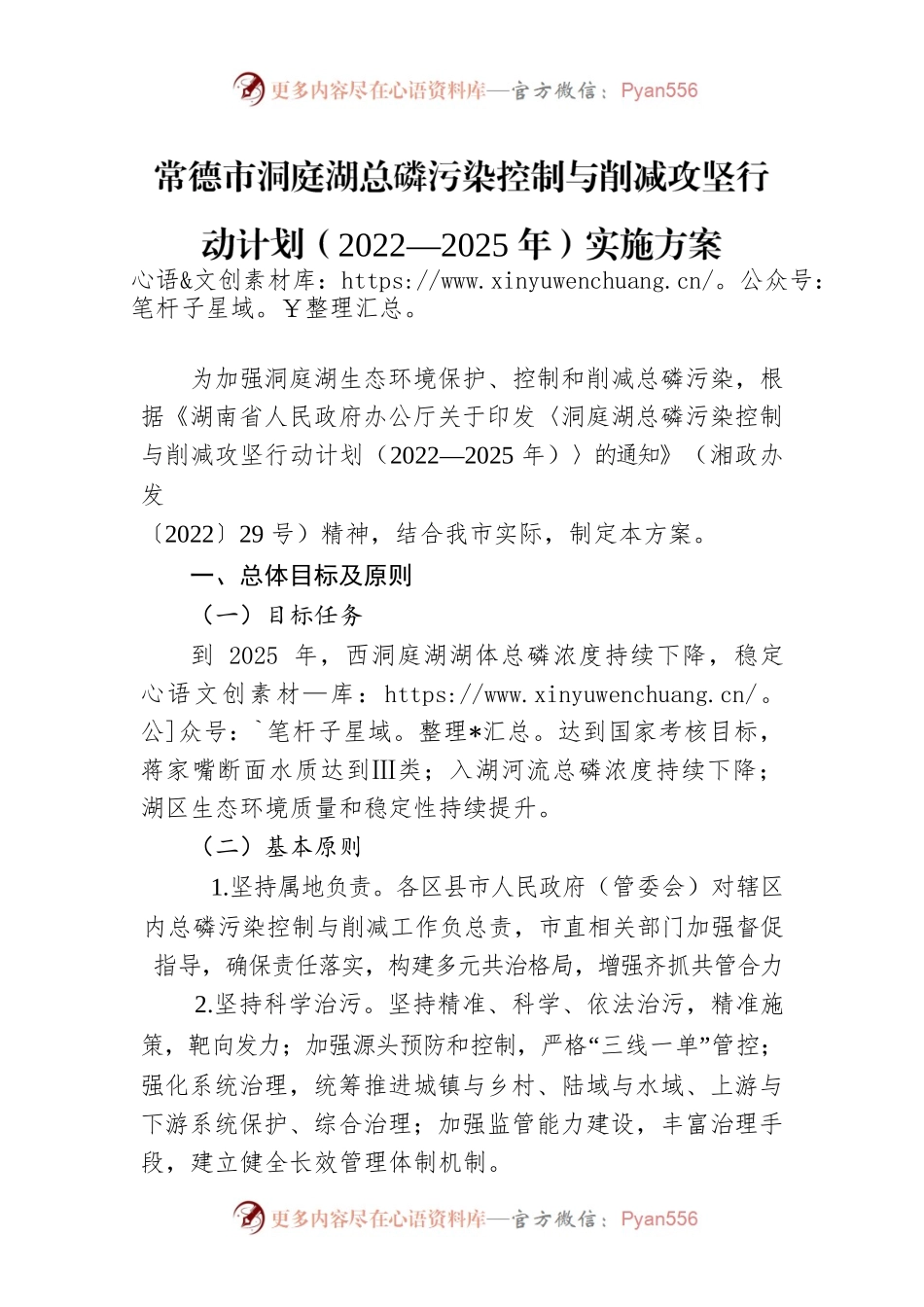 常德市洞庭湖总磷污染控制与削减攻坚行动计划（2022—2025年）实施方案.docx_第1页