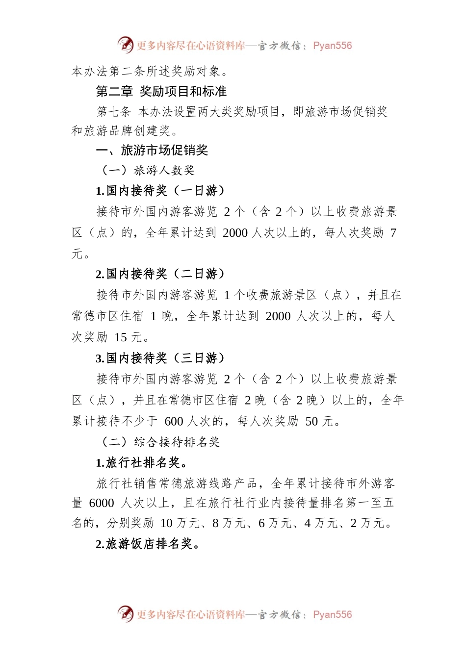 常德市促进旅游业发展奖励办法.docx_第2页