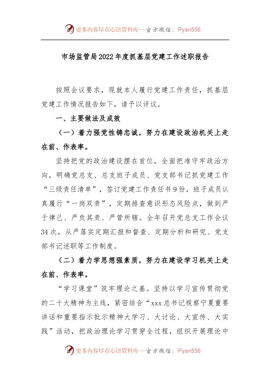 市场监管局2022年度抓基层党建工作述职报告（二）.docx_第1页