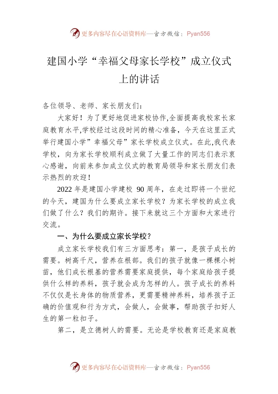 建国小学“幸福父母家长学校”成立仪式上的讲话.docx_第1页
