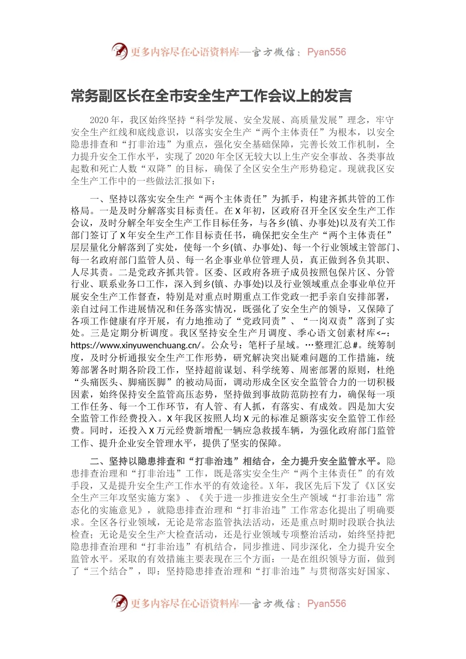 常务副区长在全市安全生产工作会议上的发言.docx_第1页