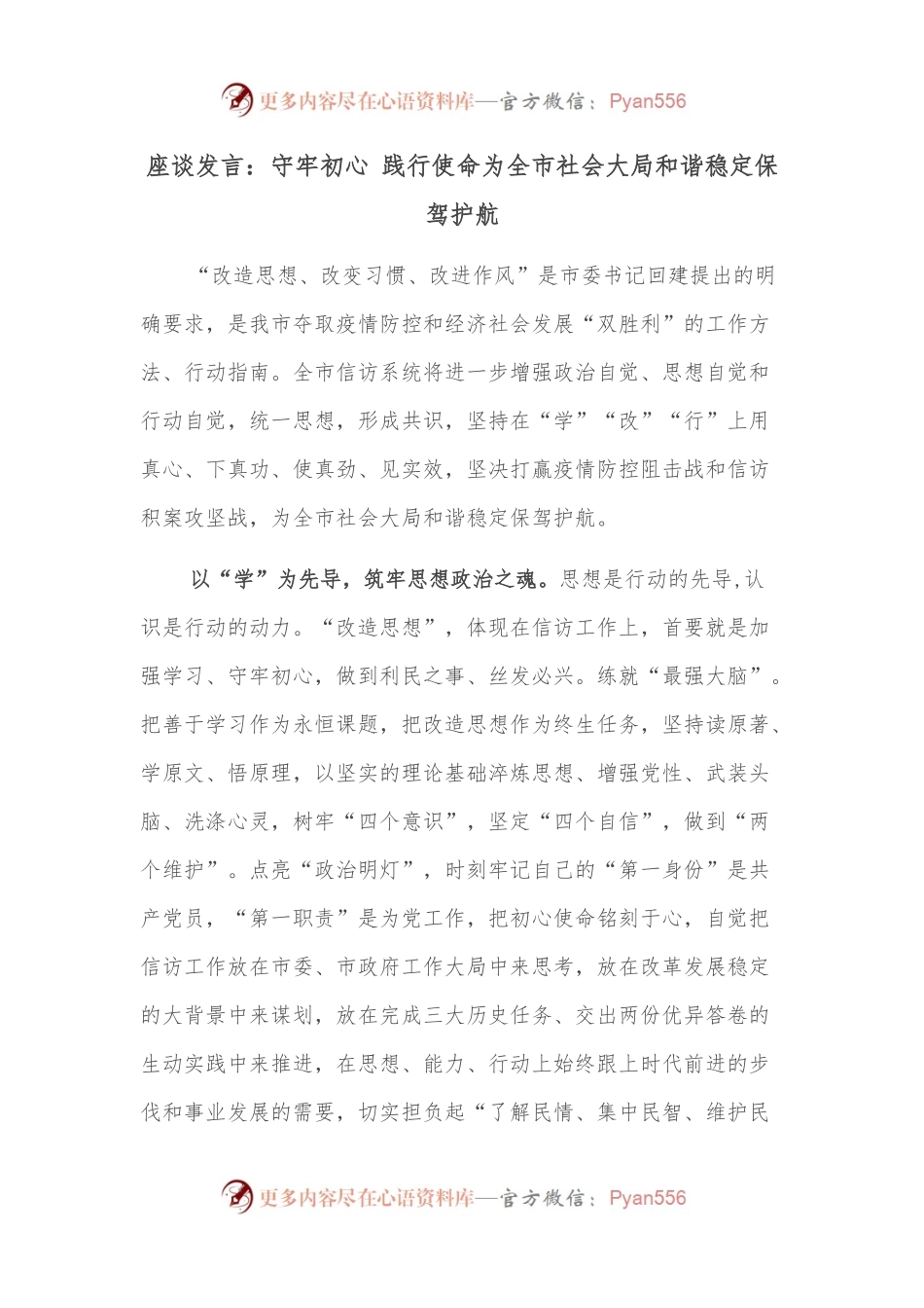座谈发言：守牢初心 践行使命为全市社会大局和谐稳定保驾护航.docx_第1页