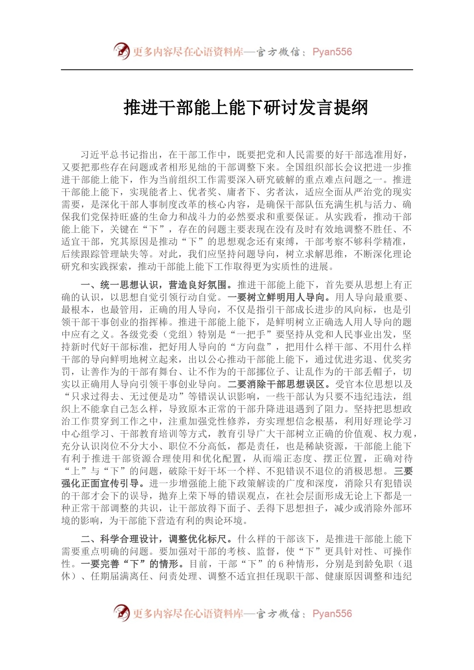推进干部能上能下研讨发言提纲.docx_第1页