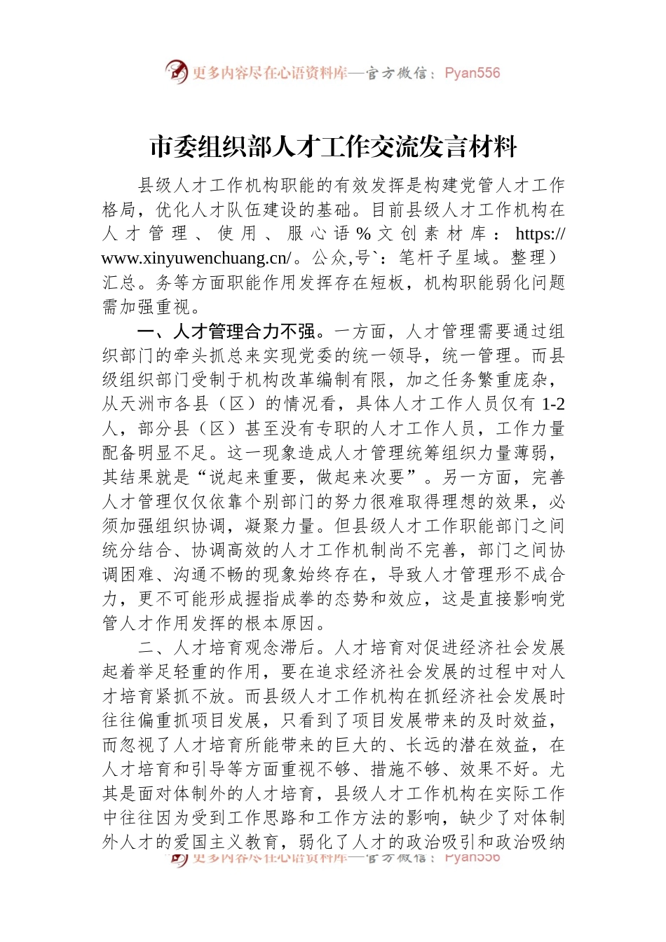 市委组织部人才工作交流发言稿材料.docx_第1页