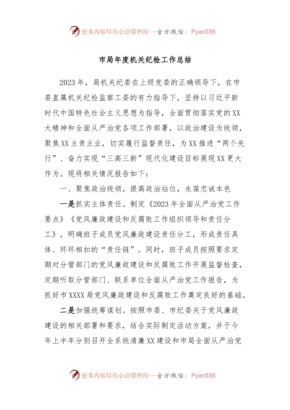 市局年度机关纪检工作总结.docx_第1页