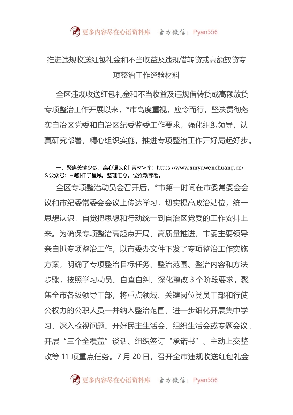 推进违规收送红包礼金和不当收益及违规借转贷或高额放贷专项整治工作经验材料.docx_第1页