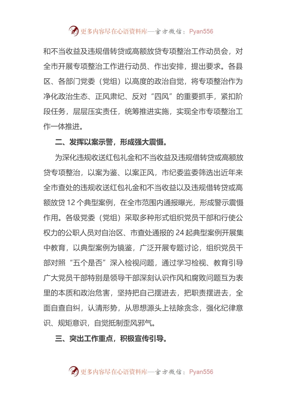 推进违规收送红包礼金和不当收益及违规借转贷或高额放贷专项整治工作经验材料.docx_第2页